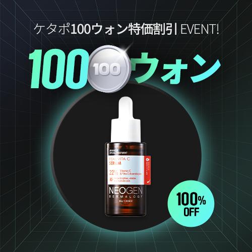 ケタポ100ウォン特価割引