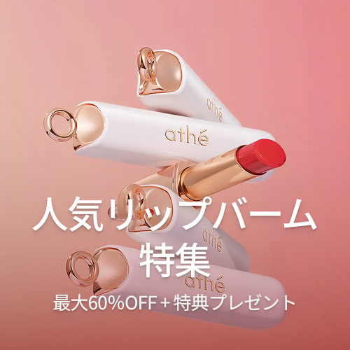 リップバーム特集