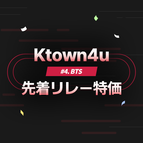 先着リレー特価