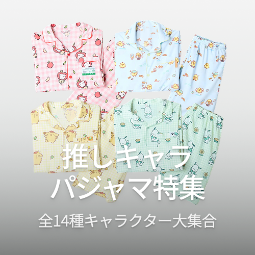 キャラクターパジャマ特集