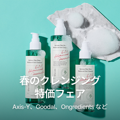 春のクレンジング特価