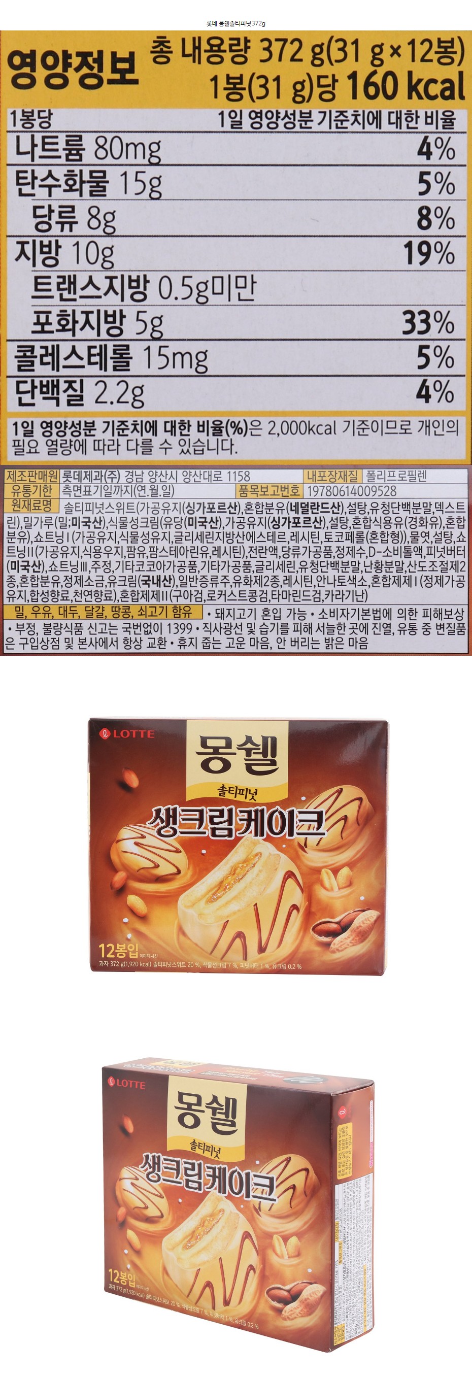 ktown4u.com : [LOTTE] Moncher Salty Peanut 372g*1EA